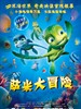 小海龟大历险/Sammy's avonturen: De geheime doorgang(2010)