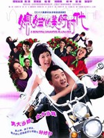 媳妇的美好时代 (2010)