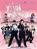 美丽密令 Beauty On Duty(2010)