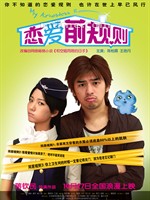 恋爱前规则My Airhostess Roommate (2009)