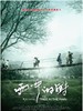 雨中的树(2012)