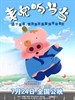 麦兜响当当