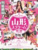 山形尖叫/Yamagata sukurîmu(2009)