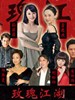玫瑰江湖(2007)