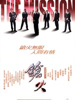 枪火The Mission (1999)