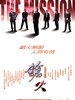 枪火/The Mission(1999)