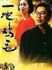 一地鸡毛(1995)