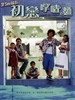 初恋拿喳面/Choh luen kwong cha min(2001)