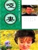 哑妻 Ya Qi(1991)