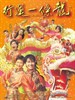 行运一条龙/The Lucky Guy(1998)