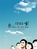 爸...你好吗? How are you, Dad?(2009)