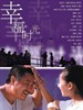 幸福时光/Happy Times(2000)