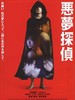 恶梦侦探/Akumu tantei(2007)