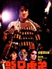 龙兄虎弟/Armour of God(1987)