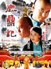 鹿鼎记/Lu ding ji(2008)