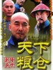 天下粮仓(2002)