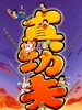真功夫之奥运在我家 Olimpics Is In My Family(2008)