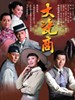 大瓷商(2009)