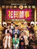 花田囍事2010/All's Well Ends Well 2010(2010)