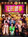 花田囍事2010 All's Well Ends Well 2010(2010)