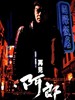 再见阿郎/Where a Good Man Goes(1999)