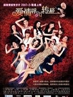 爱情呼叫转移Ai qing hu jiao zhuan yi (2007)