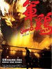 军鸡/Shamo(2007)