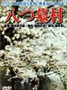 八墓村 Yatsu haka-mura(1977)