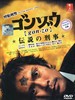 怪胎刑警/Gonzo(2008)