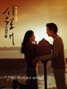 触不到的恋人 Il Mare(2000)