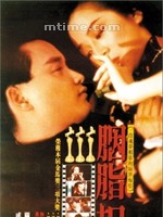 胭脂扣Rouge (1988)
