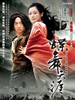 蝶舞天涯(2002)