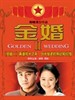 金婚风雨情(2010)