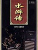水浒传(1996)