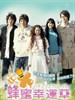 蜂蜜幸运草 Honey&Clover(2008)