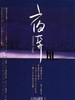 夜奔/Fleeing by Night(2000)