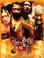 我的唐朝兄弟The Robbers (2009)