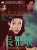 长恨歌/Everlasting Regret(2005)