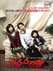 非常主播 Scandal Makers(2008)