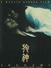 狗神 Inugami(2001)