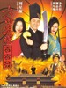 大内密探零零发/Forbidden City Cop(1996)