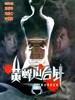 黄蜂尾后针/Huang Feng Wei hou zhen(1993)