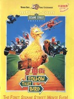 芝麻街：小鸡带路Sesame ...