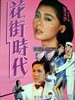 花街时代/Flower Street Era(1983)