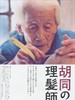 剃头匠 The Old Barber(2006)