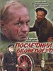 最后的装甲列车 The Last Armored Train(2006)