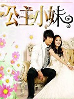 公主小妹Romantic Princess (2007)