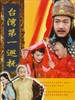 台湾第一巡抚(2007)