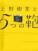 上野树里和5个包包(2009)