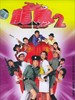 龙咁威2之皇母娘娘呢？/Lung gam wai yi dzi wang mo leung leung(2005)
